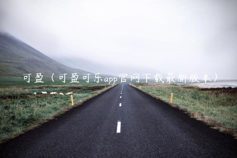 可盈（可盈可乐app官网下载最新版本）-第1张图片-芝麻交易平台app下载
