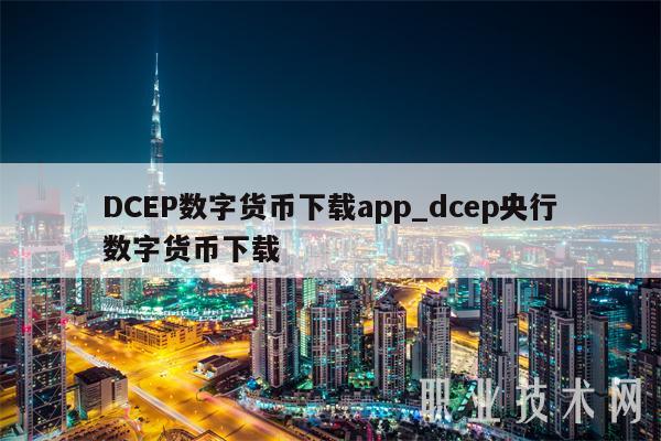 DCEP数字货币下载app_dcep央行数字货币下载-第1张图片-芝麻交易平台app下载