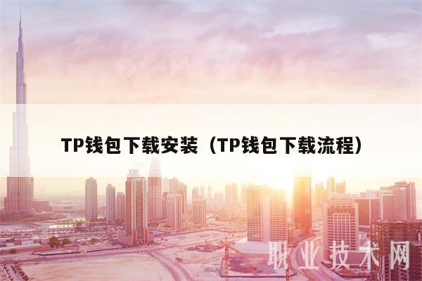 TP钱包下载安装（TP钱包下载流程）-第1张图片-芝麻交易平台app下载