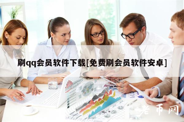 刷qq会员软件下载[免费刷会员软件安卓]-第1张图片-芝麻交易平台app下载