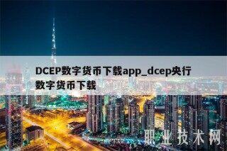 DCEP数字货币下载app_dcep央行数字