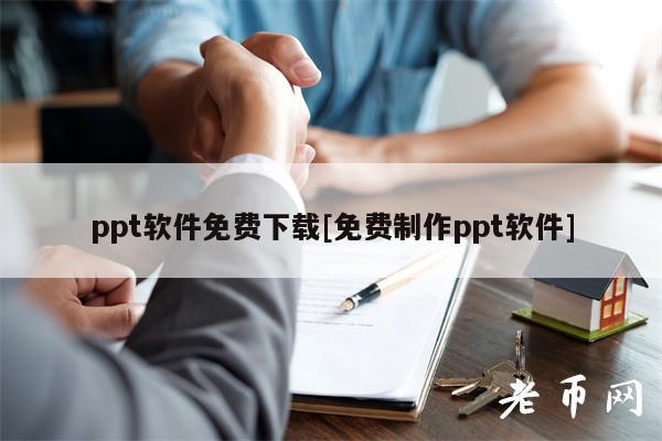 ppt软件免费下载[免费制作ppt软件]-第1张图片-芝麻开门下载