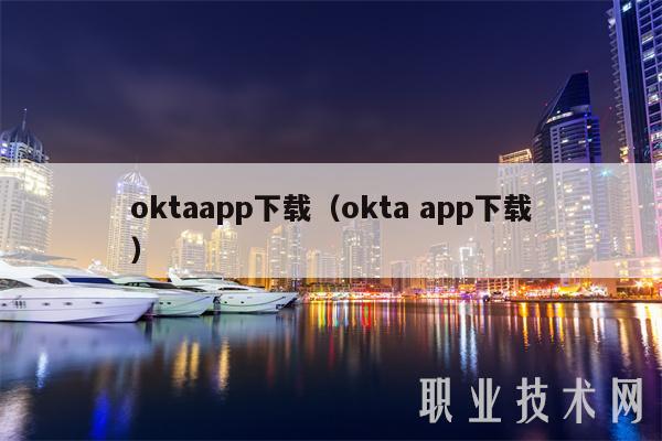 oktaapp下载（okta app下载）-第1张图片-芝麻开门下载