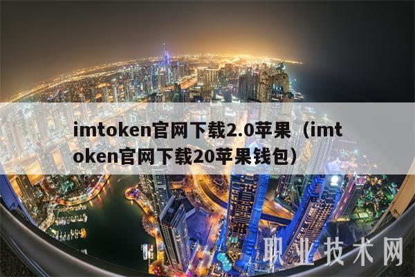 imtoken官网下载2.0苹果（imtoken官网下载20苹果钱包）-第1张图片-芝麻开门下载