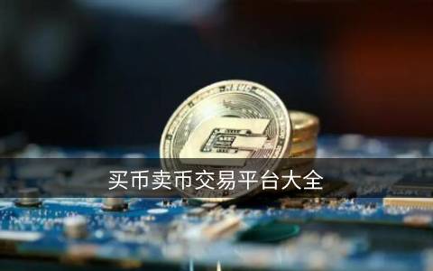 买币卖币交易平台 虚拟币