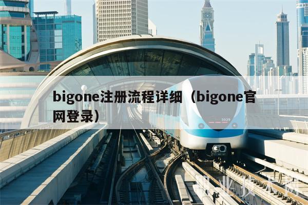 bigone注册流程详细(bigone官网登录)-第1张图片-芝麻开门下载 bigone注册流程详细(bigone官网登录)-第1张图片-芝麻开门下载