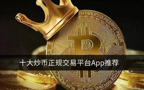 炒币正规交易平台app 中国炒币用什么平台-第1张图片-芝麻开门下载