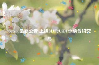 Gate.io最新公告 上线BLUR/USDT永