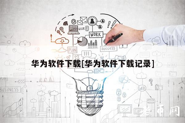 华为软件下载[华为软件下载记录]-第1张图片-芝麻开门下载