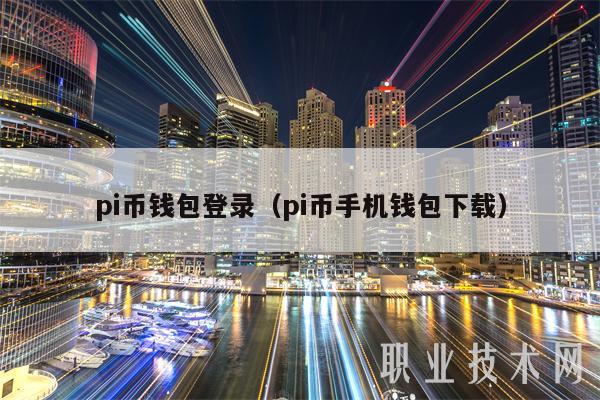 pi币钱包登录（pi币手机钱包下载）-第1张图片-芝麻开门下载