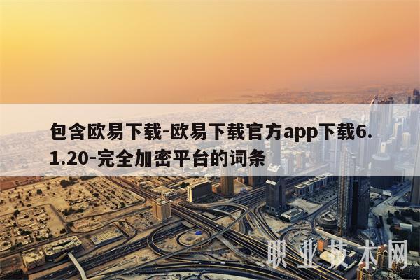包含芝麻开门下载-芝麻开门下载官方app下载6.1.20-完全加密平台的词条-第1张图片-芝麻开门下载