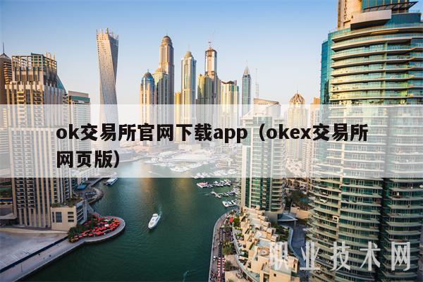 ok交易平台app官网下载app（gate.io交易平台app网页版）-第1张图片-芝麻开门下载
