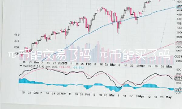 π币能交易了吗-第1张图片-芝麻开门下载