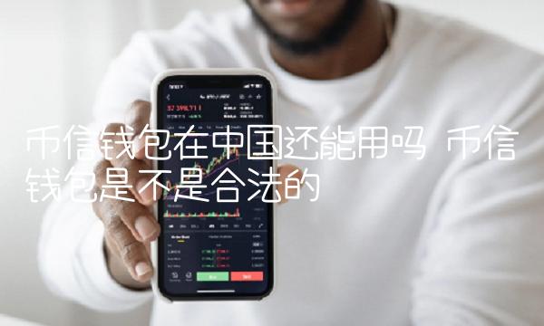 币信钱包在中国还能用吗-第1张图片-芝麻开门下载