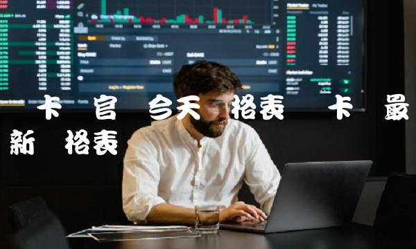 维卡币官网今天价格表-第1张图片-芝麻开门下载