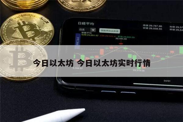 今日以太坊 今日以太坊实时行情 第1张