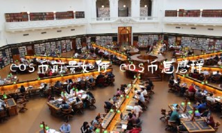 eos币前景如何