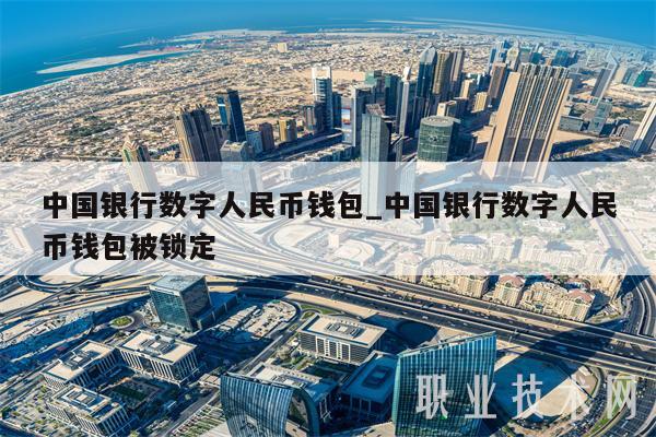 中国银行数字人民币钱包_中国银行数字人民币钱包被锁定-第1张图片-芝麻开门下载