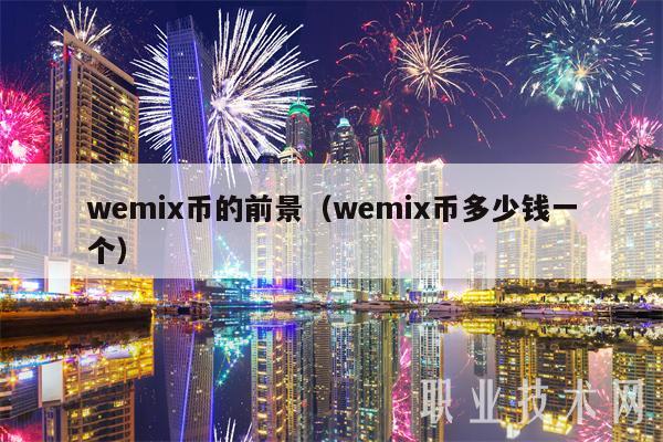 wemix币的前景（wemix币多少钱一个）-第1张图片-芝麻开门下载