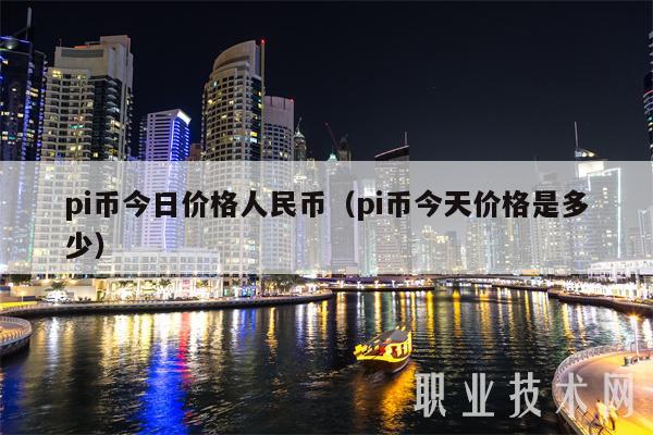 pi币今日价格人民币（pi币今天价格是多少）-第1张图片-芝麻开门下载