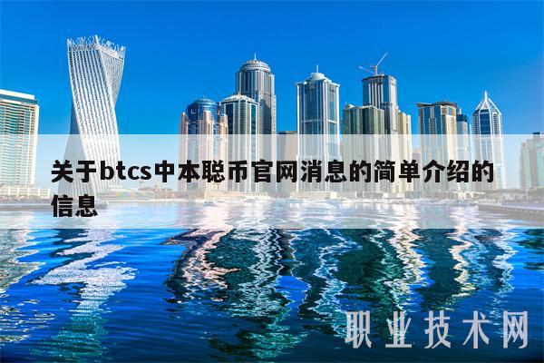 关于btcs中本聪币官网消息的简单介绍的信息-第1张图片-芝麻开门下载
