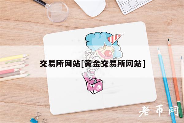 交易平台app网站[黄金交易平台app网站]-第1张图片-芝麻开门下载