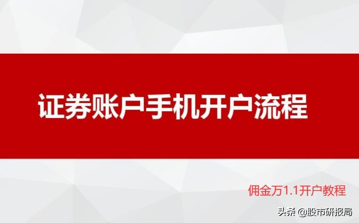 手机买股票怎么开户流程（手机买股票需要怎么开户）-第1张图片-芝麻开门下载