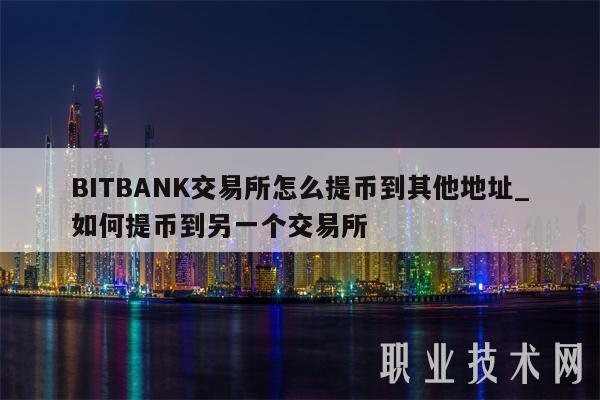 BITBANK交易平台app怎么提币到其他地址_如何提币到另一个交易平台app-第1张图片-芝麻开门下载