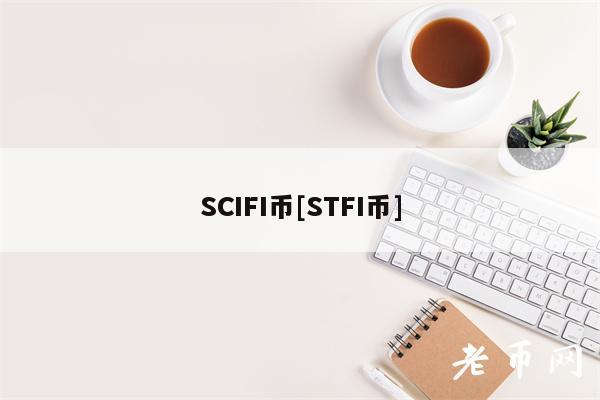 SCIFI币[STFI币]-第1张图片-芝麻开门下载