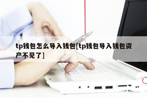tp钱包怎么导入钱包[tp钱包导入钱包资产不见了]-第1张图片-芝麻开门下载