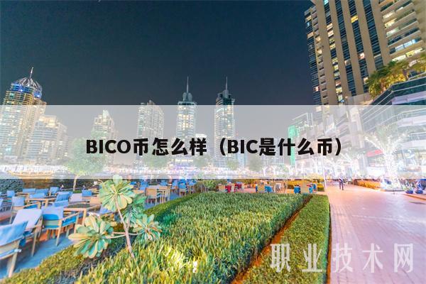 BICO币怎么样（BIC是什么币）-第1张图片-芝麻开门下载