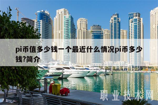 pi币值多少钱一个最近什么情况pi币多少钱？简介-第1张图片-芝麻开门下载