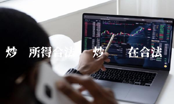 炒币所得合法吗-第1张图片-芝麻开门下载