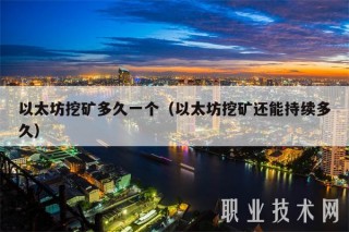 以太坊挖矿多久一个（以太坊挖矿还能