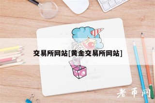 交易平台app网站[黄金交易平台app