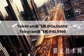 TeleGram纸飞机@DaJia888_Telegram