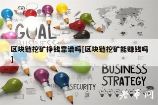 区块链挖矿挣钱靠谱吗[区块链挖矿