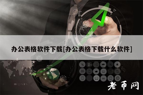 办公表格软件下载[办公表格下载什么软件]-第1张图片-芝麻开门下载