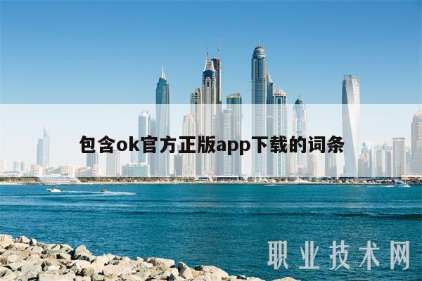 包含ok官方正版app下载的词条-第1张图片-芝麻开门下载