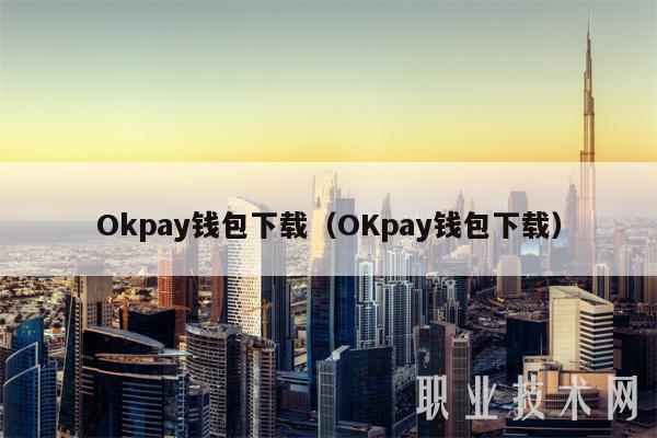Okpay钱包下载（OKpay钱包下载）-第1张图片-芝麻开门下载
