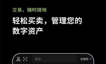 芝麻开门交易平台app最新app下载|芝麻开门OK交易平台app国内还能用吗-第1张图片-芝麻开门下载