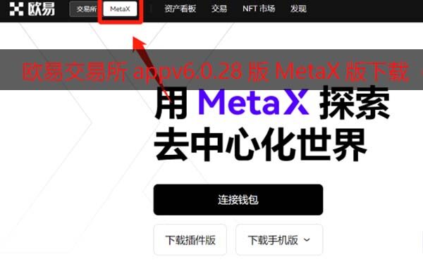 芝麻开门交易平台appappv6.0.28版MetaX钱包版下载（2022.5）-第1张图片-芝麻开门下载