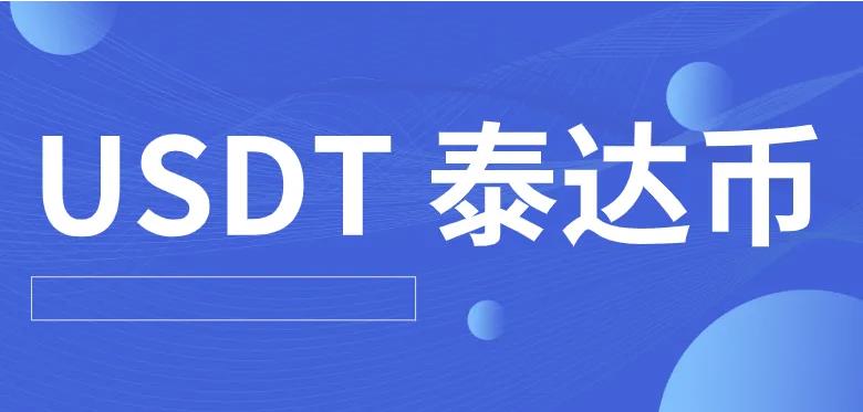 最安全最可靠的泰达币交易平台下载（2022）-第1张图片-芝麻开门下载