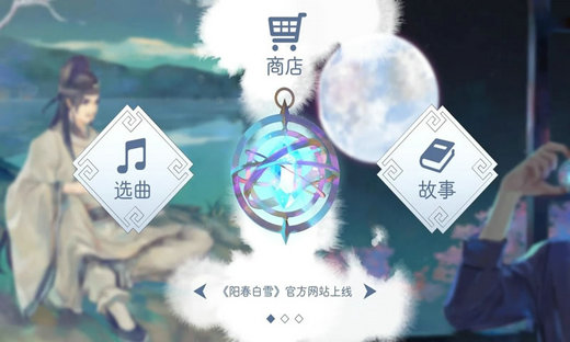 阳春白雪无限金币版v2.01下载-第2张图片-芝麻开门下载