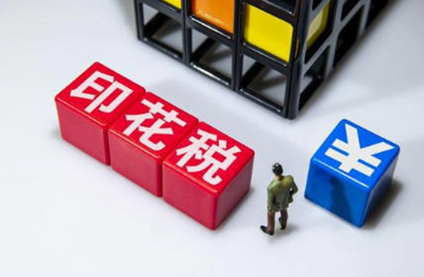 印花税是什么-第1张图片-芝麻开门下载