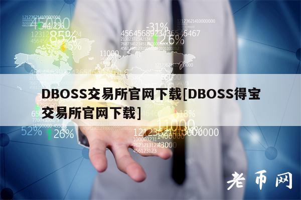 DBOSS交易平台app官网下载[DBOSS得宝交易平台app官网下载]-第1张图片-芝麻开门下载