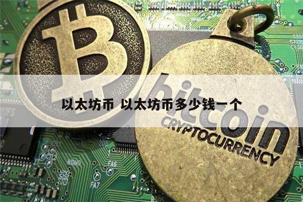 以太坊币 以太坊币多少钱一个 第1张