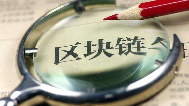 中国人民银行等部委：建设区块链贸易融资信息服务平台