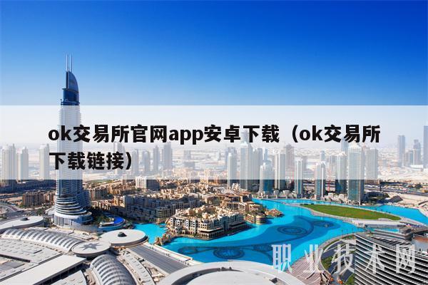 ok交易平台app官网app安卓下载（ok交易平台app下载链接）-第1张图片-芝麻开门下载