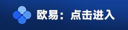 易欧OK交易平台app下载2023 oK比特币交易平台app易欧v7.1.1下载-第1张图片-芝麻开门下载